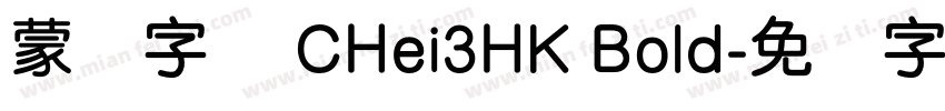蒙纳字库 CHei3HK Bold字体转换